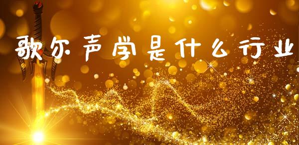 歌尔声学是什么行业_https://m.fsyjjx.cn_期货如何开户_第1张