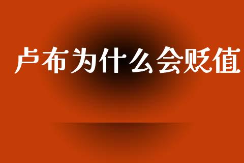 卢布为什么会贬值_https://m.fsyjjx.cn_期货如何开户_第1张