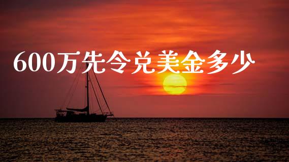 600万先令兑美金多少_https://m.fsyjjx.cn_期货保证金计算_第1张