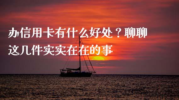 办信用卡有什么好处？聊聊这几件实实在在的事_https://m.fsyjjx.cn_股指期货保证金_第1张