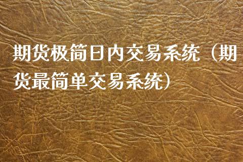 期货极简日内交易系统(期货最简单交易系统)_期货保证金_第1张_期货如何开户_期货保证金_期货保证金计算_股指期货保证金 期货极简日内交易系统(期货最简单交易系统)_https://m.fsyjjx.cn_期货保证金_第1张