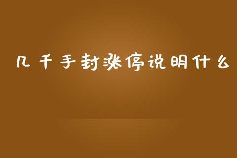 几千手封涨停说明什么_https://m.fsyjjx.cn_股指期货保证金_第1张
