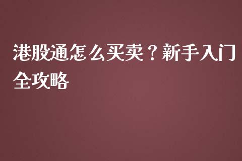 港股通怎么买卖？新手入门全攻略_https://m.fsyjjx.cn_股指期货保证金_第1张