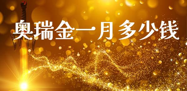 奥瑞金一月多少钱_https://m.fsyjjx.cn_未分类_第1张