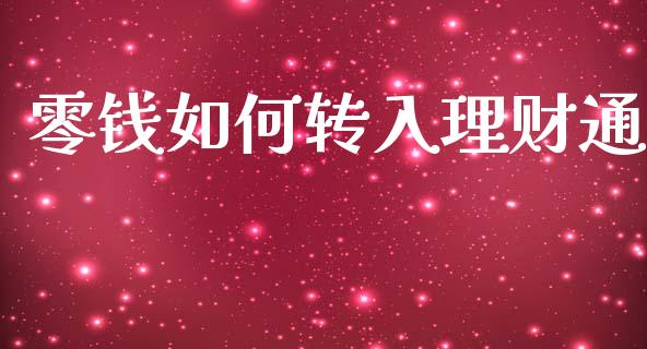 零钱如何转入理财通_https://m.fsyjjx.cn_期货保证金计算_第1张