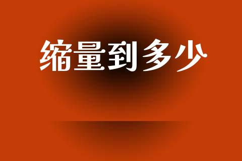 缩量到多少_https://m.fsyjjx.cn_期货保证金计算_第1张