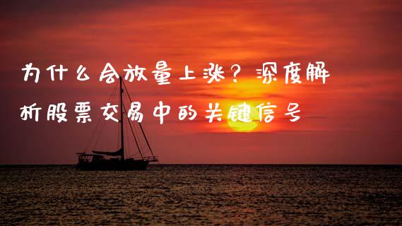 为什么会放量上涨？深度解析股票交易中的关键信号_https://m.fsyjjx.cn_期货保证金计算_第1张