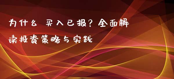 为什么 买入已报？全面解读投资策略与实践_https://m.fsyjjx.cn_期货保证金计算_第1张