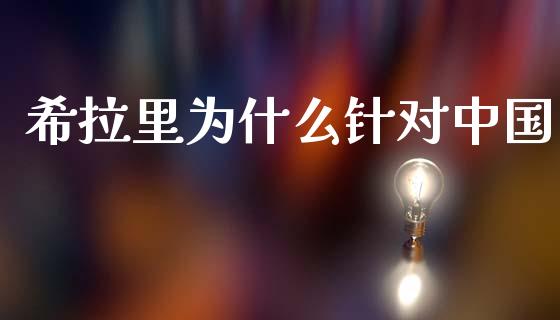 希拉里为什么针对中国_https://m.fsyjjx.cn_股指期货保证金_第1张