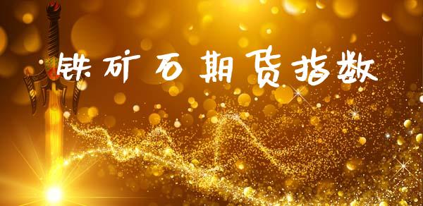 铁矿石期货指数_https://m.fsyjjx.cn_股指期货保证金_第1张