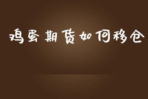 鸡蛋期货如何移仓_https://m.fsyjjx.cn_股指期货保证金_第1张