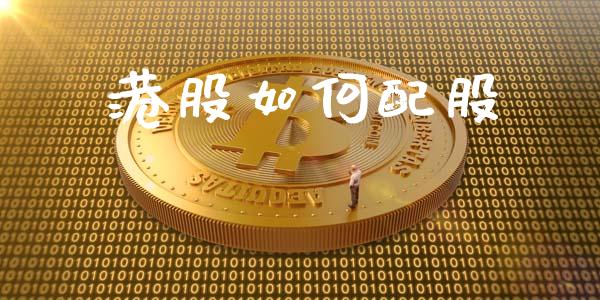 港股如何配股_https://m.fsyjjx.cn_期货保证金_第1张