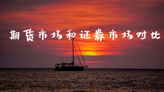 期货市场和证券市场对比_https://m.fsyjjx.cn_期货保证金_第1张