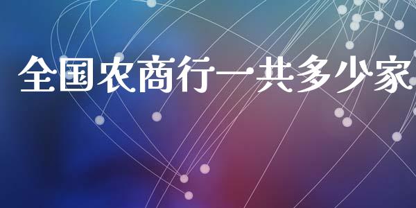 全国农商行一共多少家_https://m.fsyjjx.cn_期货保证金计算_第1张
