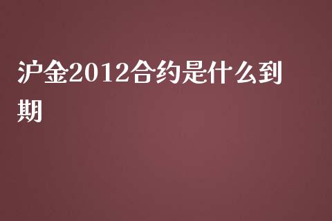沪金2012合约是什么到期_期货保证金计算_第1张_期货如何开户_期货保证金_期货保证金计算_股指期货保证金 沪金2012合约是什么到期_https://m.fsyjjx.cn_期货保证金计算_第1张