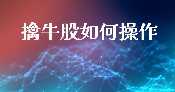 擒牛股如何操作_https://m.fsyjjx.cn_期货保证金_第1张