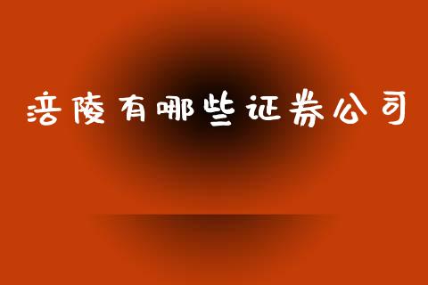 涪陵有哪些证券公司_https://m.fsyjjx.cn_期货保证金_第1张