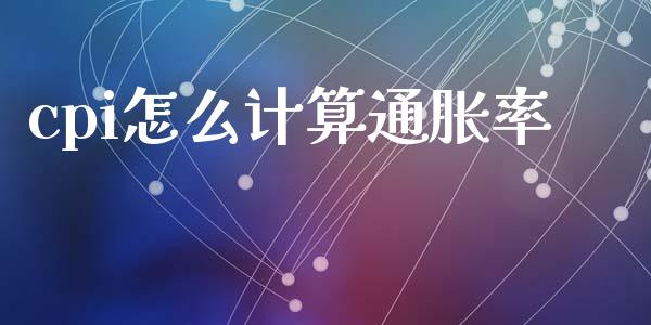 cpi怎么计算通胀率_https://m.fsyjjx.cn_股指期货保证金_第1张