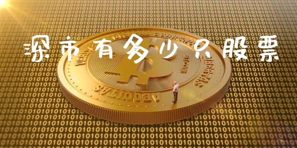 深市有多少只股票_https://m.fsyjjx.cn_期货保证金计算_第1张