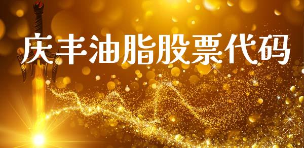 庆丰油脂股票代码_https://m.fsyjjx.cn_期货保证金_第1张