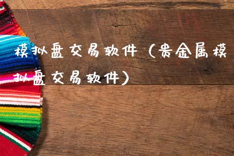 模拟盘交易软件(贵金属模拟盘交易软件)_期货保证金计算_第1张_期货如何开户_期货保证金_期货保证金计算_股指期货保证金 模拟盘交易软件(贵金属模拟盘交易软件)_https://m.fsyjjx.cn_期货保证金计算_第1张
