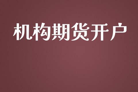 机构期货开户_https://m.fsyjjx.cn_股指期货保证金_第1张