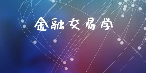 金融交易学_https://m.fsyjjx.cn_期货保证金计算_第1张