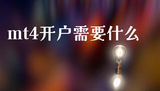 mt4开户需要什么_https://m.fsyjjx.cn_期货保证金计算_第1张