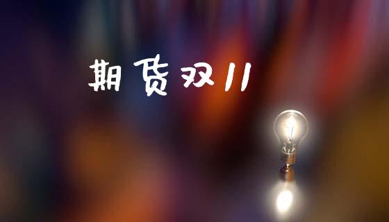期货双11_https://m.fsyjjx.cn_期货如何开户_第1张
