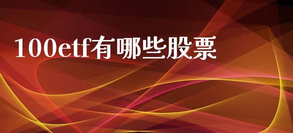 100etf有哪些股票_https://m.fsyjjx.cn_未分类_第1张