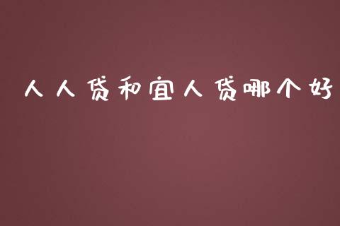 人人贷和宜人贷哪个好_https://m.fsyjjx.cn_期货保证金_第1张