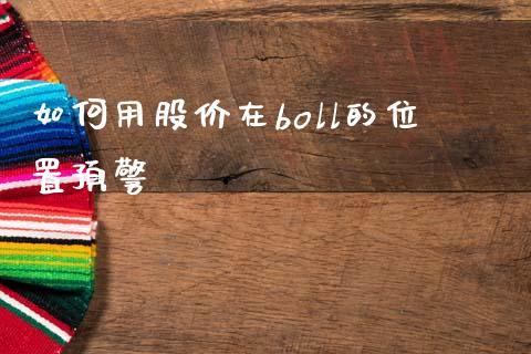 如何用股价在boll的位置预警_https://m.fsyjjx.cn_期货如何开户_第1张