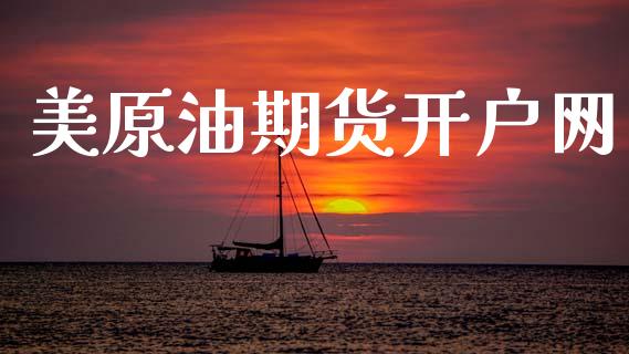 美原油期货开户网_https://m.fsyjjx.cn_期货保证金_第1张