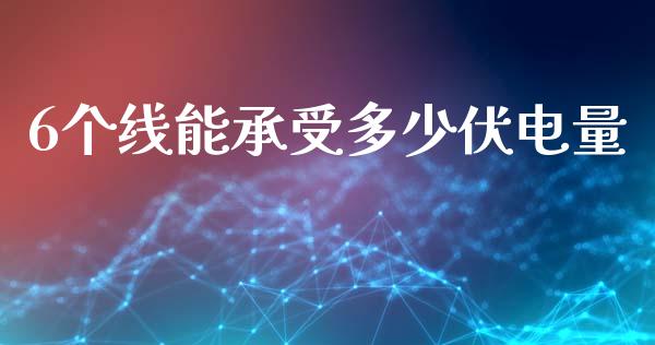 6个线能承受多少伏电量_https://m.fsyjjx.cn_期货如何开户_第1张