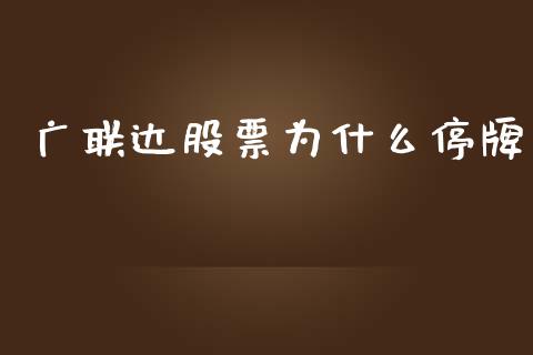 广联达股票为什么停牌_https://m.fsyjjx.cn_股指期货保证金_第1张
