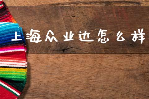 上海众业达怎么样_https://m.fsyjjx.cn_期货保证金计算_第1张