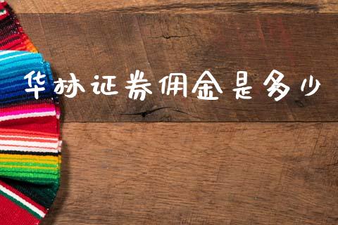 华林证券佣金是多少_https://m.fsyjjx.cn_期货保证金计算_第1张