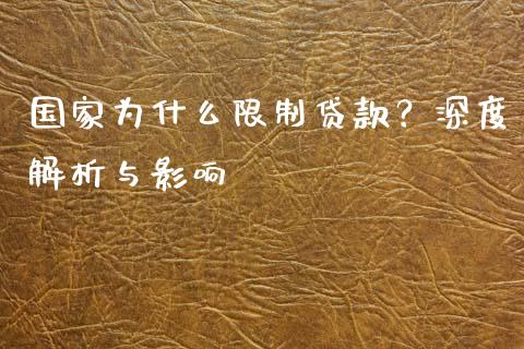 国家为什么限制贷款？深度解析与影响_https://m.fsyjjx.cn_期货保证金_第1张
