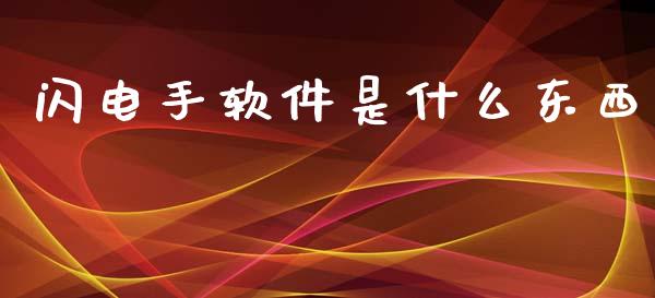 闪电手软件是什么东西_https://m.fsyjjx.cn_期货如何开户_第1张