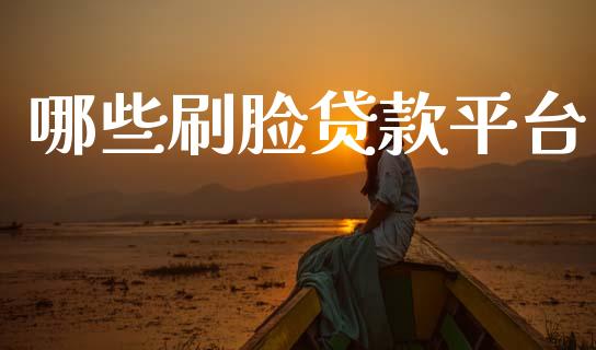 哪些刷脸贷款平台_期货保证金_第1张_期货如何开户_期货保证金_期货保证金计算_股指期货保证金 哪些刷脸贷款平台_https://m.fsyjjx.cn_期货保证金_第1张