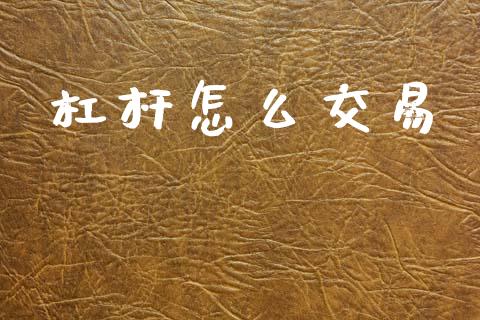杠杆怎么交易_https://m.fsyjjx.cn_期货如何开户_第1张