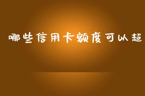 哪些信用卡额度可以超_https://m.fsyjjx.cn_股指期货保证金_第1张