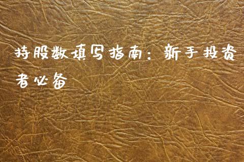 持股数填写指南：新手投资者必备_https://m.fsyjjx.cn_股指期货保证金_第1张