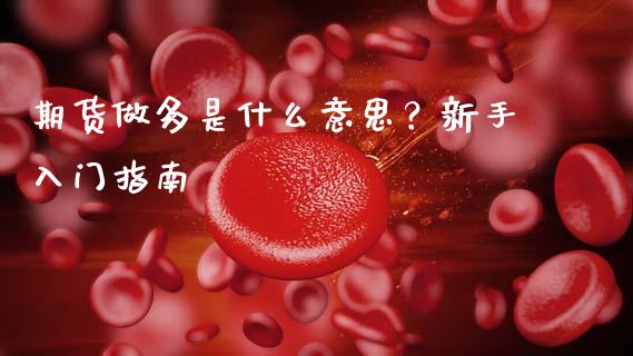期货做多是什么意思？新手入门指南_https://m.fsyjjx.cn_股指期货保证金_第1张