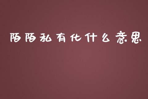 陌陌私有化什么意思_https://m.fsyjjx.cn_股指期货保证金_第1张