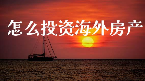 怎么投资海外房产_https://m.fsyjjx.cn_期货保证金_第1张