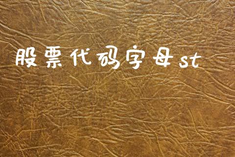 股票代码字母st_https://m.fsyjjx.cn_期货保证金_第1张