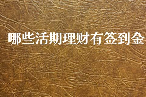 哪些活期理财有签到金_https://m.fsyjjx.cn_期货如何开户_第1张