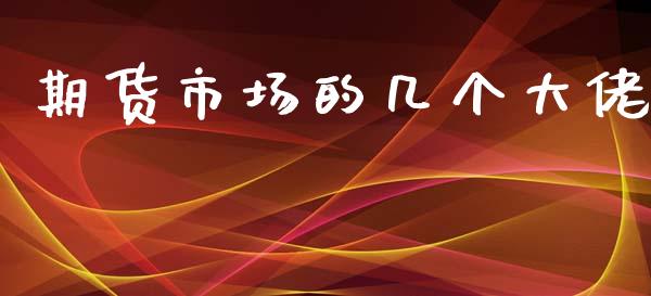 期货市场的几个大佬_https://m.fsyjjx.cn_期货保证金_第1张