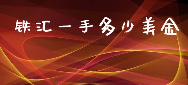铁汇一手多少美金_https://m.fsyjjx.cn_股指期货保证金_第1张